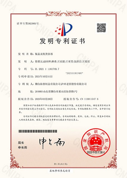 发明专利：瓶盖及瓶类容器