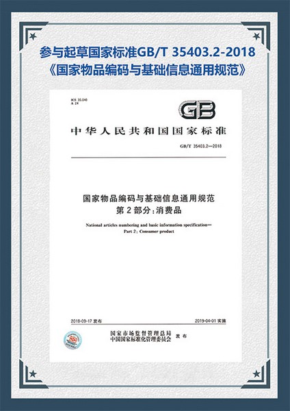 行业标准：国家物品编码与基础信息通用规范