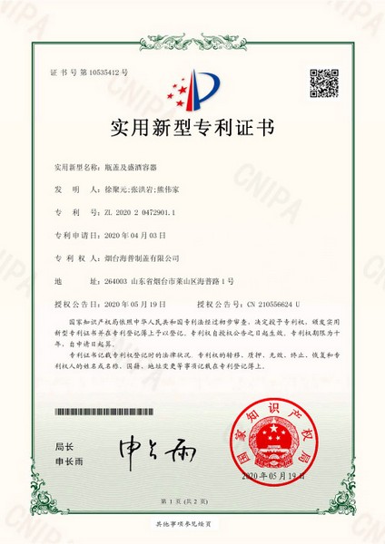 实用专利：瓶盖及盛酒容器