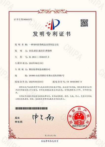 发明专利：一种双码防伪瓶盖及其制造方法