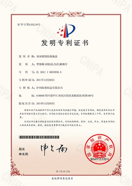 发明专利：双刻痕线防伪瓶盖