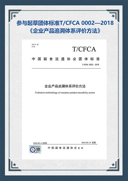行业标准：企业产品追溯体系评价方法