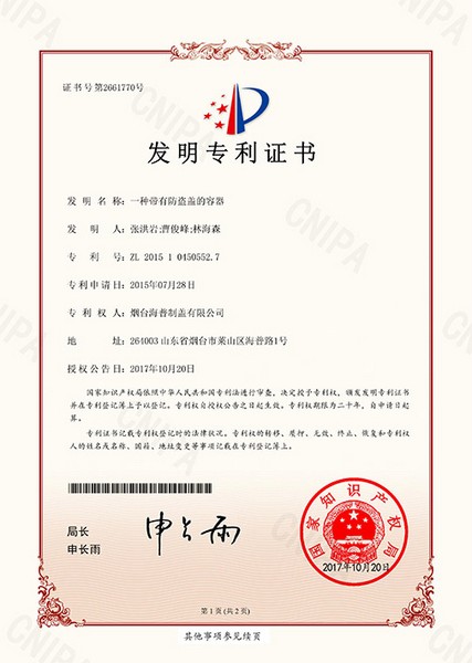发明专利：一种带有防伪盖的容器
