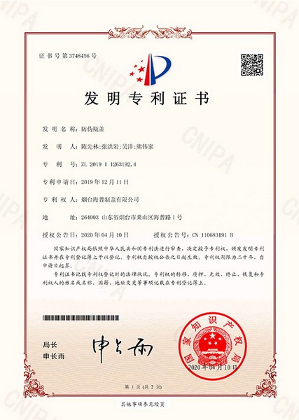 发明专利：防伪瓶盖