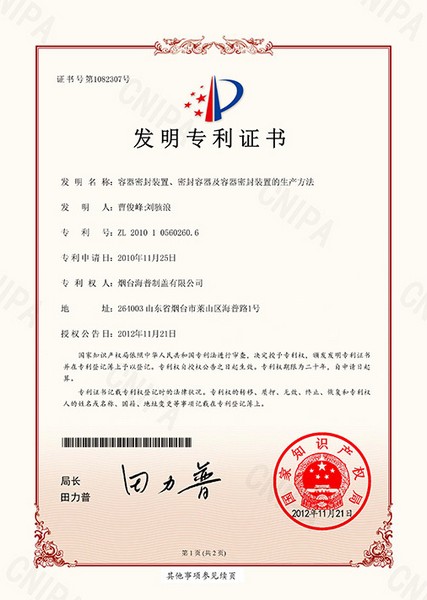 发明专利：容器密封装置、密封容器及容器密封装置的生产方法