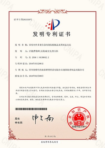 发明专利：带有内外多重信息码的防伪瓶盖及其制造方法