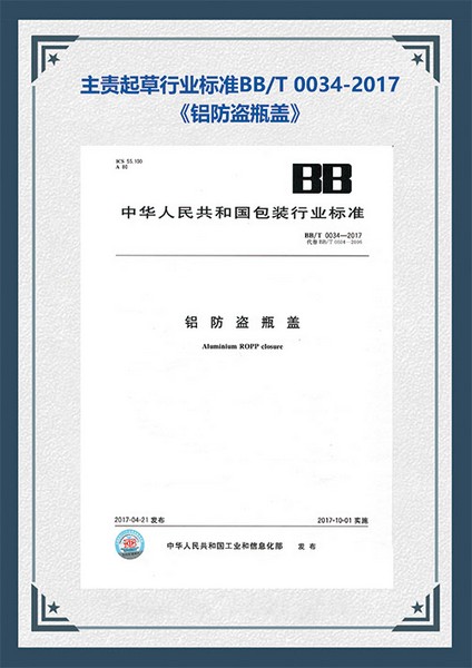 行业标准：铝防盗瓶盖