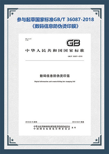 行业标准：数码信息防伪烫印膜