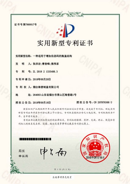 实用专利：一种适用于增加信息码的瓶盖结构