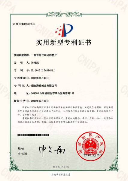 实用专利：一种带有二维码的垫片