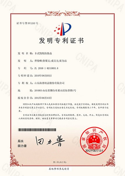 发明专利：卡式毁瓶防伪盖