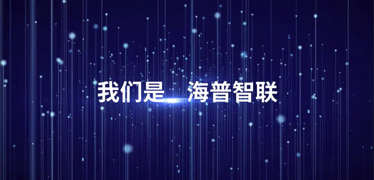 海普历程