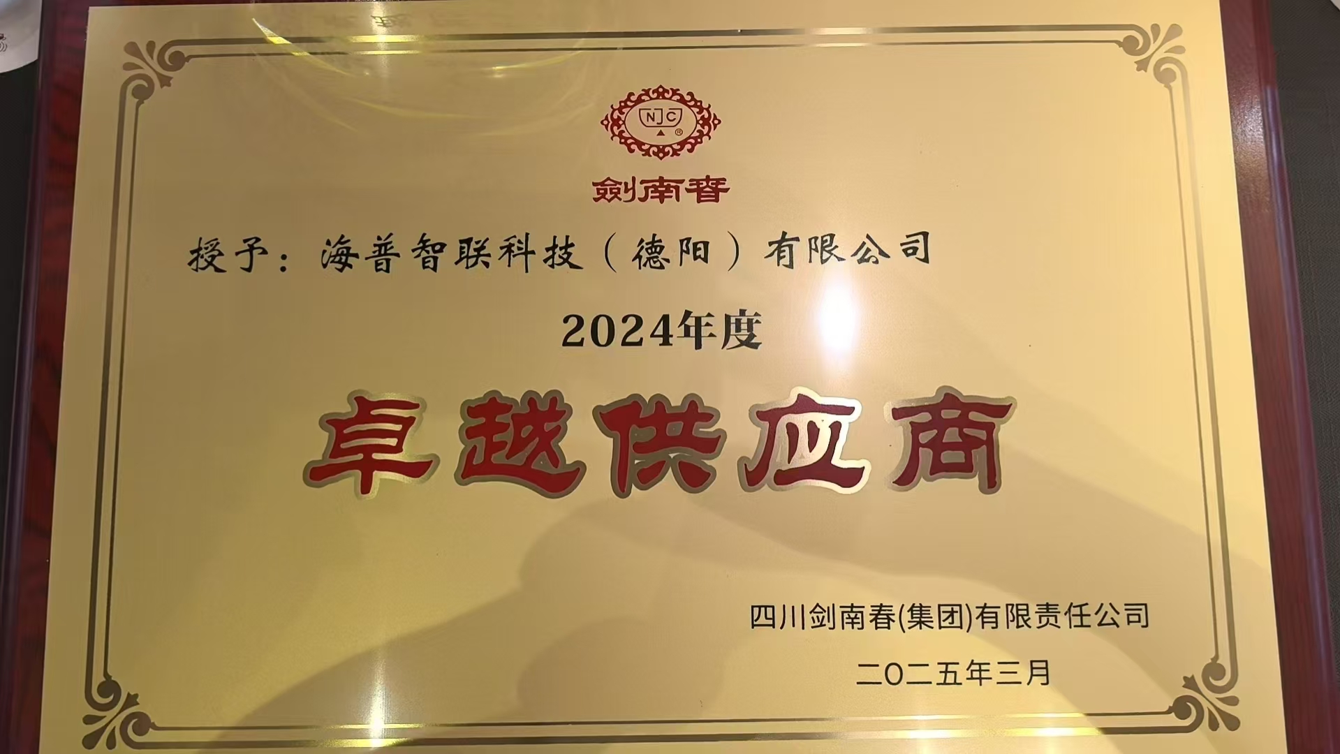 海普荣获剑南春“卓越供应商”称号