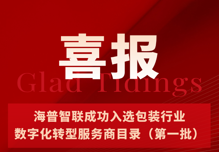 海普智联获国家级协会权威认证，入选包装行业数字化转型服务商目录（第一批）