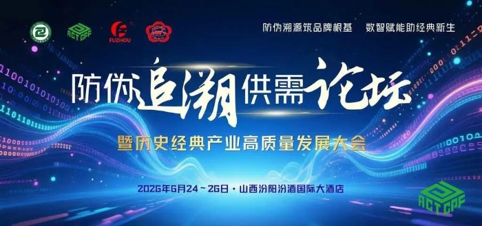 从防伪到可信连接——海普智联亮相2026防伪追溯供需论坛，解码酒业数智新生态