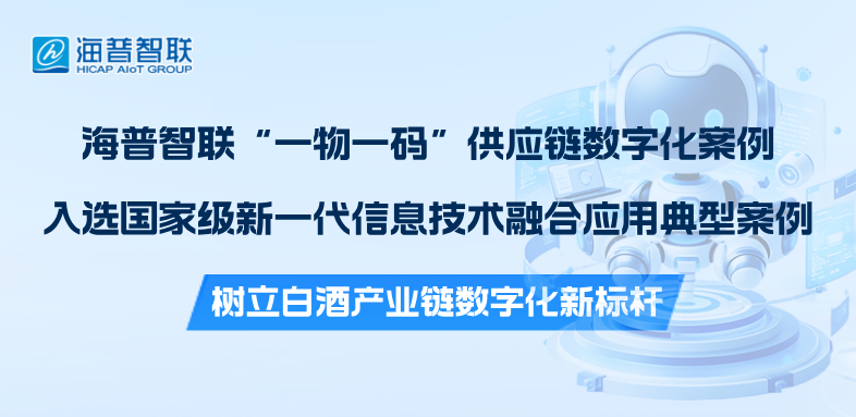 国家级认证！海普智联白酒“一物一码”供应链数字化案例入选新一代信息技术融合应用典型案例！