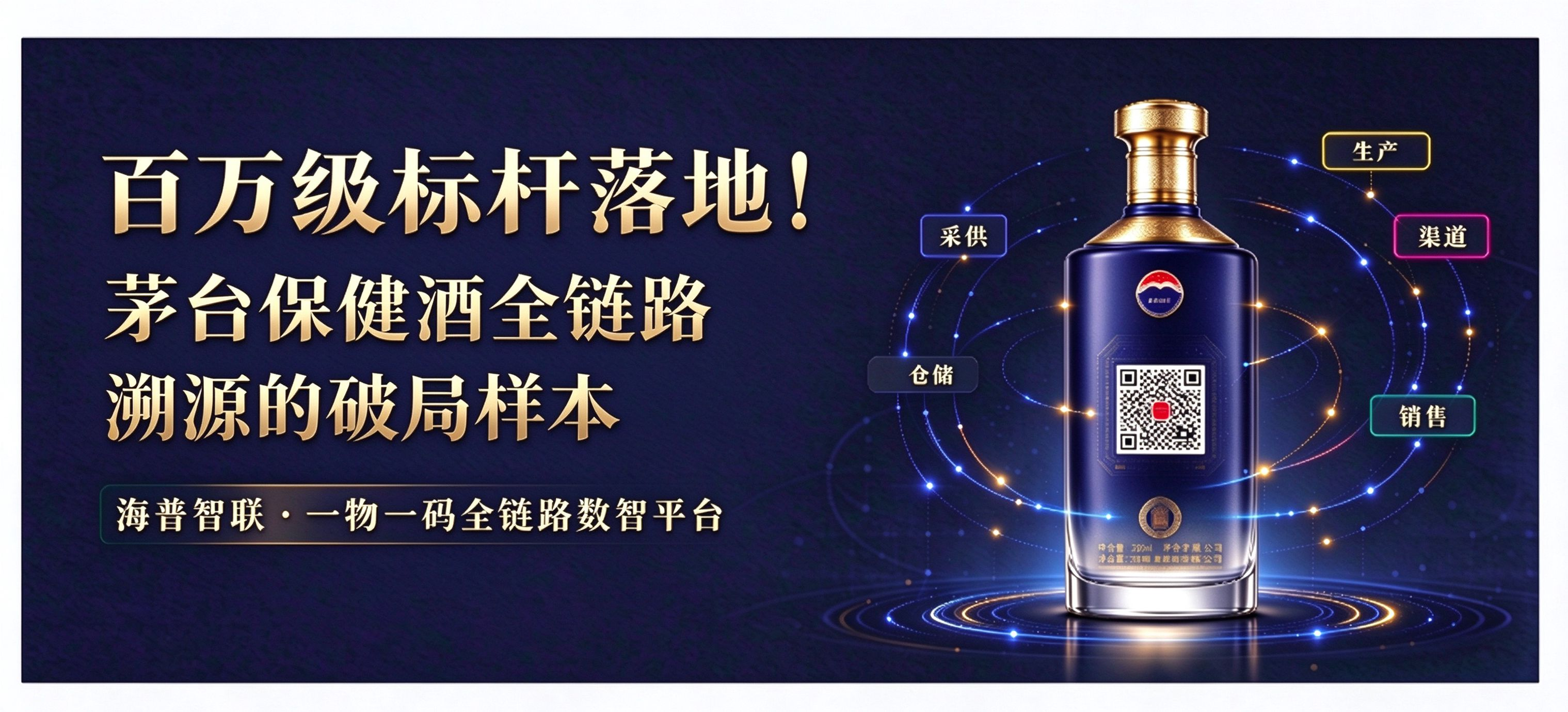 海普智联签约茅台百万级流通溯源项目